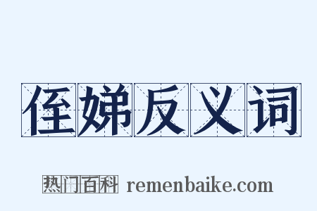 侄娣反义词是什么意思的图片